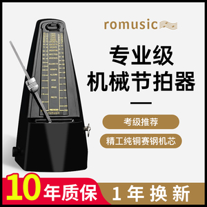 romusic机械节拍器钢琴考级专用吉他古筝小提琴葫芦丝通用节奏器