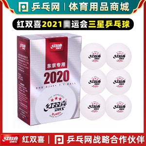 DHS/红双喜3星乒乓球三星2020世乒赛东京DJ40+赛顶比赛训练专用球