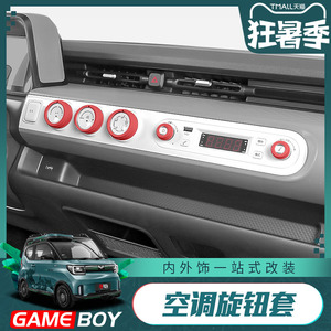 22款五菱宏光GAMEBOY GB空调音响旋钮圈专用装饰miniev内饰改装