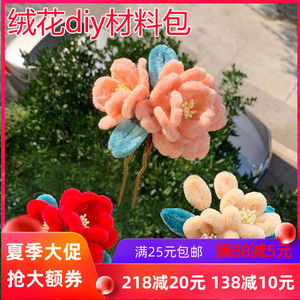 绒花diy材料包手工古风汉服仿绒花发饰发簪子U钗发梳发钗饰品配件