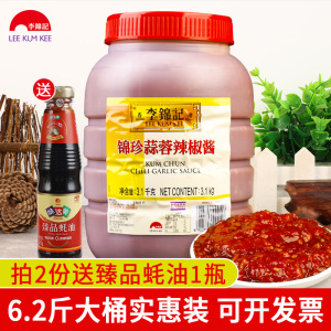 李锦记锦珍蒜蓉辣椒酱大桶3.1kg 烧烤辣酱饭店商用烤生蚝香辣蒜泥