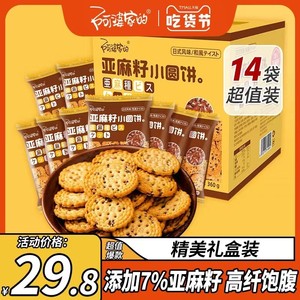 阿婆家的亚麻籽海盐日式小圆饼干360g礼盒北海道休闲食品tjb