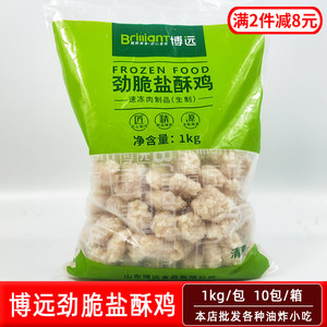 博远盐酥鸡劲香脆鸡米花鸡肉半成品油炸食品小吃商用空气炸锅食材