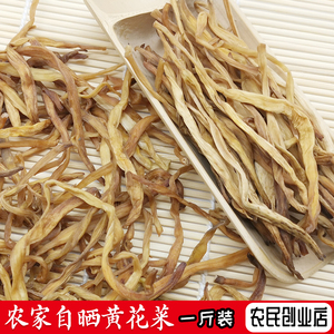 黄花菜干货500g无硫干黄花菜金针菜新货农家包邮散装食用农产品