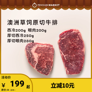 企鹅市集 澳洲草饲系列 原切牛排厚切眼肉西冷组合新鲜牛肉