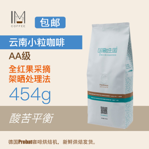 印象庄园新产季 云南小粒咖啡豆/咖啡粉AA级手冲新鲜中度烘焙454g