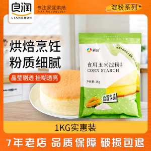 新良玉米淀粉1kg 食用淀粉勾芡家用烘焙饼干蛋糕专用鹰粟生粉商用