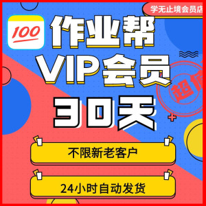 作业帮VIP会员视频讲解问答VIP高中小学生写作业拍照搜题题目