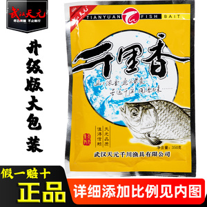 武汉天元千里香饵料千里香2代钓鱼小药鱼饵野钓鲫鱼添加剂诱鱼