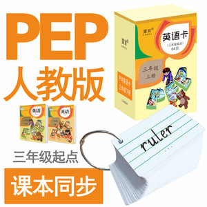 小学生英语单词卡片人教版pep三年级起点四五年级上下册早教闪卡