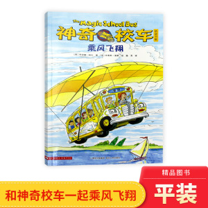 神奇校车桥梁书第五辑单本乘风飞翔平装神奇的校车非注音版适合4岁以上蒲公英正版童书