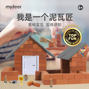 mideer弥鹿小小泥瓦匠砌砖头块儿童玩具建筑手工幼儿园diy盖房子