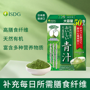 ISDG日本进口青汁果蔬菜营养冲饮大麦若叶青汁粉代餐粉剂膳食纤维