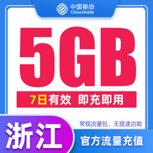 浙江移动手机流量快充 流量7日包 5GB 全国流量充值 中国移动