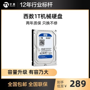 WD/西部数据 1tb机械硬盘蓝盘台式电脑硬盘 1TB监控3.5寸机械硬盘