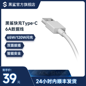 黑鲨6A快充Type-C数据线适用黑鲨4/4Pro120W 黑鲨3/3s 65W 原装线