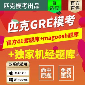 匹克gre真题模考软件整合版Magoosh题库机考数学og机经mac