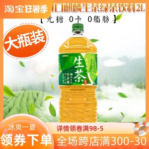 日本进口 KIRIN麒麟生茶绿茶饮料0卡0脂肪无糖大瓶凉茶饮料2L