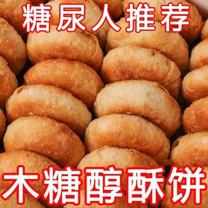 无蔗糖酥饼木糖醇老婆饼整箱无糖精零食中老年人糖人代餐食品