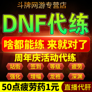 【直播代肝】dnf地下城与勇士代练疲劳药等级令托管深渊装备团本