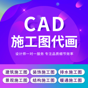 cad施工图代画水电气暖通给排水消防景观园林建筑钢结构设计代做