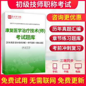 圣才电子书2022初级康复医学与治疗技术师初级职称考试宝典真题库