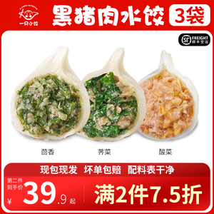 一只小饺茴香荠菜酸菜水饺3袋纯手工蔬菜猪肉冷冻食品速冻饺子