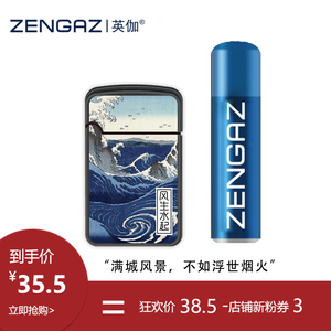 浮世绘ZENGAZ英伽充气打火机防风防爆时尚潮流塑料雪茄点烟器