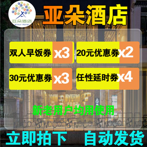 亚朵优惠券免房券升房券早餐券非金卡黑金卡铂金卡亚朵酒店优惠券