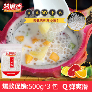 小西米风味西米露水果捞组合水晶粽子专用冰皮月饼白西米500g*3