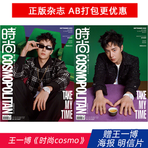 正版 王一博时尚cosmo金九封面2022年9月刊 时尚伊人杂志