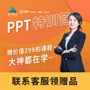 PPT制作教程WPS计算机office办公培训学习教育课程秒可职场网课