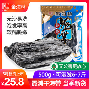 金海林 海带干货500g霞浦特产级厚海带头福建特产无沙海带丝片1斤