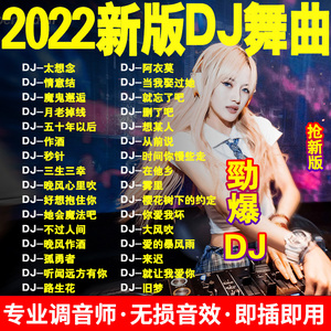 汽车载u盘高音质车用无损2022抖音流行dj嗨歌曲舞曲夜店劲爆usb