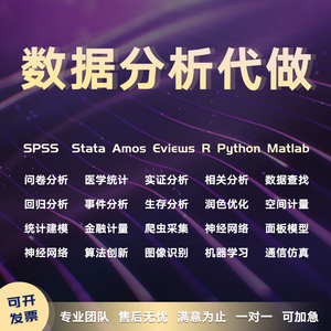 SPSS数据分析服务stata实证代做R问卷医学Eviews统计Python处理