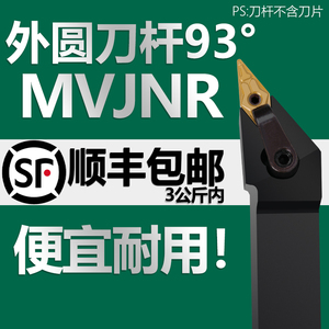 数控刀杆外圆车刀杆93度MVJNR1616 2020 2525 40机夹车床刀杆尖刀