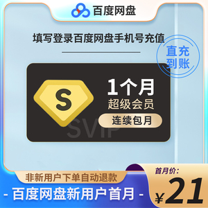 【新用户首充】百度网盘超级会员1个月百度云盘svip月卡 极速下载