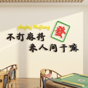 网红文字贴纸麻将馆装饰物用品文化棋牌室布置房间画创意背景娱乐