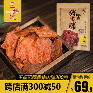 王福记靖江特产酥脆传统原味香辣猪肉脯300g3香脆猪肉干肉类零食