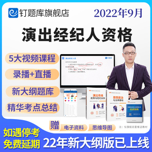 钉题库2022年9月全国演出经纪人资格证考试教材真题视频课程网课