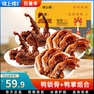 【直播专享】煌上煌鸭锁骨200g*2鸭掌155g*2鸡翅尖100g香辣味零食