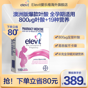 Elevit爱乐维官方旗舰店孕妇专用复合维生素叶酸怀孕哺乳期100粒