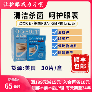 OCuSOFT加强型眼睑缘清洁湿巾干眼症麦粒肿睑板腺堵塞针眼霰粒肿