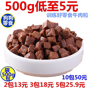 宠物狗训练奖励零食牛肉条牛肉粒500g 泰迪金毛大中小型犬大礼包