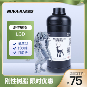 NOVA3D 诺瓦智能 光固化3d打印机刚性光敏树脂耗材 三D打印机耗材 500克 1000克