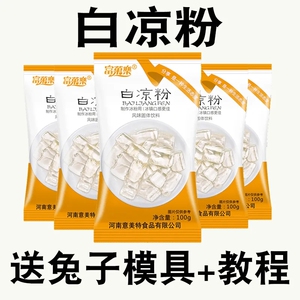 【送模具】白凉粉食品级家用透明食用做果冻冰粉粉凉粉原料专商用