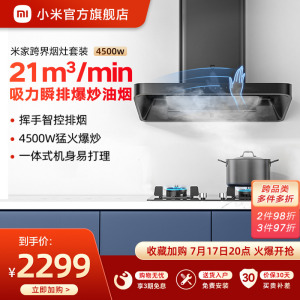 小米米家顶吸大吸力抽油烟机烟灶套装4.5KW燃气灶家用官方旗舰店