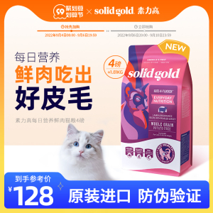 Solid Gold素力高进口增肥发腮成猫每日营养鲜肉猫粮4磅/1.81kg