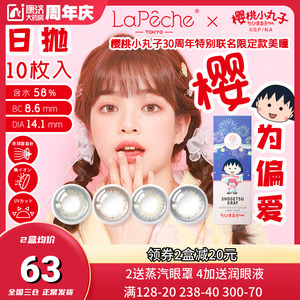 日本LaPeche拉拜诗樱桃小丸子联名美瞳日抛女10片小直径隐形眼镜