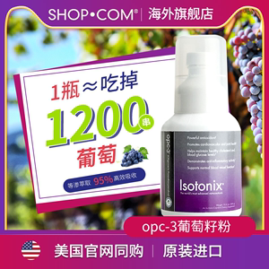 Isotonix美安美国进口生物类黄酮opc3原花青素饮料饮品葡萄籽粉